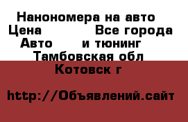 Нанономера на авто › Цена ­ 1 290 - Все города Авто » GT и тюнинг   . Тамбовская обл.,Котовск г.